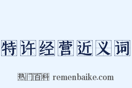 特许经营近义词是什么意思的图片